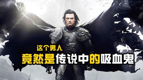 德古拉元年,吸血鬼传奇的黑暗序章