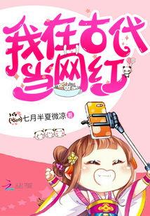 新版 我在古代当网红