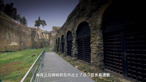 揭秘被火山吞没的赫库兰尼姆,火山爆发下的惊世之谜
