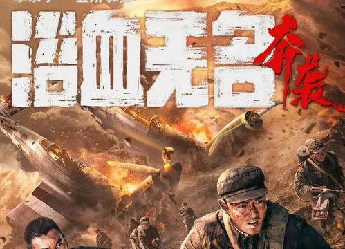 浴血无名奔袭,英勇无畏的传奇征程