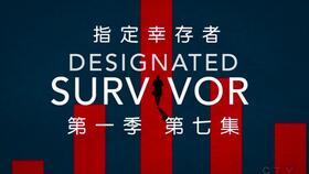 指定幸存者 第一季,指定幸存者第一季揭秘