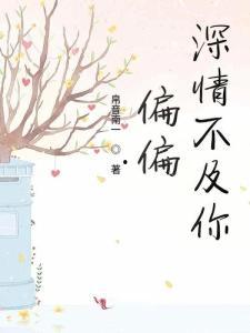 十年深情不及青梅一瞬,十年深情难敌青梅初见